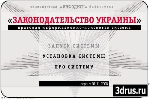 ИНФОДИСК Законодательство Украины (ноябрь 2008)
