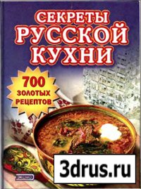 Секреты русской кухни. 700 рецептов