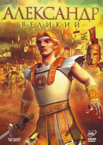   / Alexander the Great (2006) DVDRip