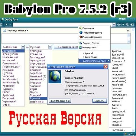 Babylon Pro 7.5.2 Rus