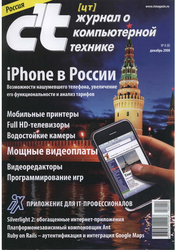 ЦТ журнал о компьютерной технике №8 (декабрь 2008)