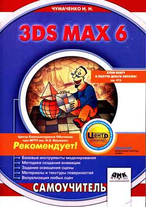 3DS Max 6. Самоучитель