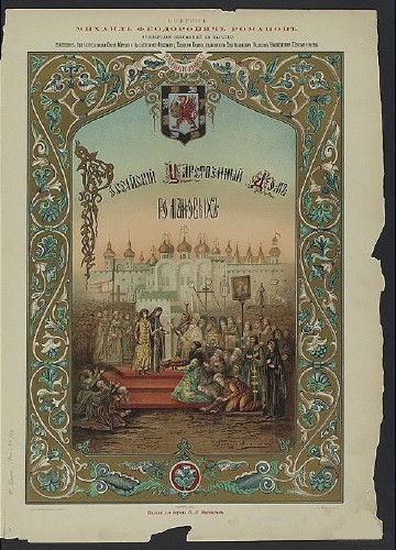 Российский царственный дом Романовых (1896) 