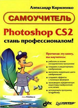Photoshop CS2 - Стань профессионалом!