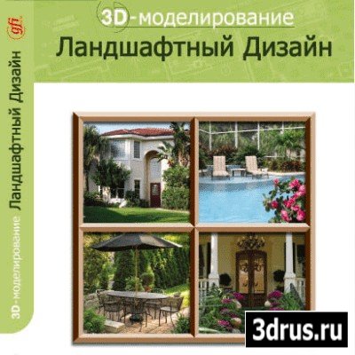 3D Home Landscape Designer Deluxe 5.1