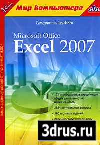     TeachPro - MS EXCEL 2007 (2007)