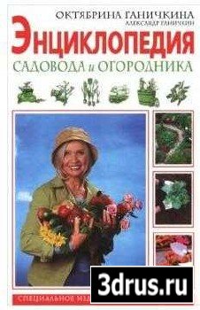  Энциклопедия садовода и огородника 