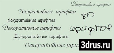 Подборка декоративных кириллических шрифтов