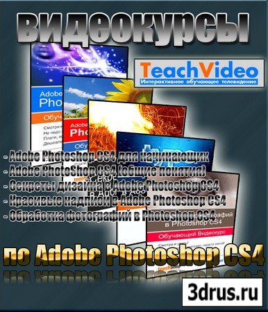    Adobe Photoshop CS4  TeachVideo (2009/RUS)