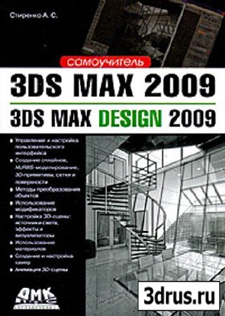 3ds Max 2009. 3ds Max Design 2009. Самоучитель
