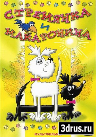 Стремянка и Макаронина (2 части) / Staflik a Spagetka 1969-1989 (DVD5)