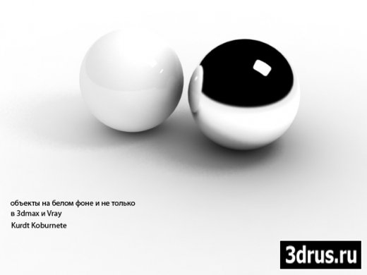 Objects on a white background and not only in 3D-Max and V-Ray/ 