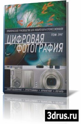 Цифровая фотография - Практическое руководство (2006) PDF