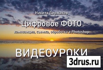 Видеоурок для фотошопа - Обработка цифрового фото